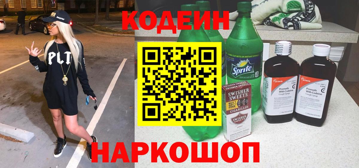 Новозыбков  Кодеиновый сироп Lean Purple Drank  Вход с VPN 